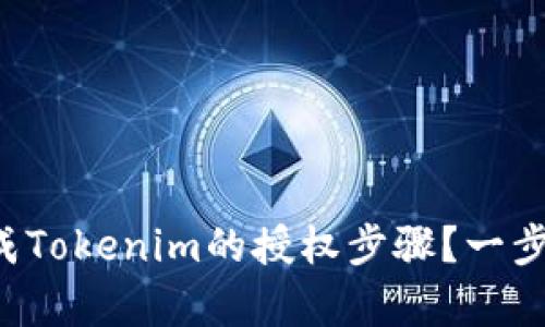 如何顺利完成Tokenim的授权步骤？一步步帮你解惑！