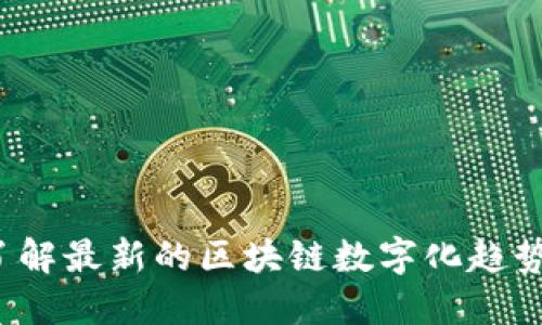 你了解最新的区块链数字化趋势吗？
