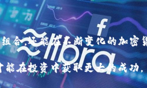   了解Tokenim钱包空投的各种币，如何抓住机会赚钱？ / 
 guanjianci Tokenim钱包, 空投, 加密货币, 投资机会 /guanjianci 

什么是Tokenim钱包？
Tokenim钱包是一个新兴的加密货币数字钱包平台，允许用户安全地存储和管理他们的加密资产。随着区块链技术的普及，越来越多的人希望通过使用这些钱包来参与加密货币的投资。Tokenim钱包的最大亮点在于其用户友好的界面和高度的安全性，使得无论是新手还是资深投资者都能轻松使用。

除了基本的存储功能，Tokenim钱包还为用户提供了参与各种空投活动的机会。这些空投活动通常是新加密货币项目为了推广而免费分发给用户的代币。借助Tokenim钱包，用户能够快速获取这些空投代币，为其投资组合增添新的潜力。

空投是什么？
空投，顾名思义，是指一些加密货币项目为了推广自己的项目而向用户免费发放代币。这是一种吸引注意力和增加用户基础的策略。对于新手来说，空投几乎是一个“零投资”的机会，用户只需要注册一个钱包并持有一定数量的特定加密货币，就可能获得免费的代币。

一般情况下，项目方会通过社交媒体或官方渠道发布空投信息，用户只需按照指示操作即可。但需要注意的是，并不是所有的空投都是有价值的，一些项目可能只是噱头，实际价值有限。

Tokenim钱包的空投币种
Tokenim钱包的空投活动涵盖了多种不同的加密货币。以下是一些在Tokenim钱包中常见的空投币种：

ul
   listrongETH (以太坊)/strong：作为第二大加密货币，以太坊经常参与各种空投活动。其生态系统中不断产生新的项目，这些项目常常选择通过空投的方式向用户分发代币。/li
   listrongBNB (币安币)/strong：币安币是全球最大的交易所之一币安推出的代币。它也会定期通过Tokenim钱包进行空投。/li
   listrongADA (卡尔达诺)/strong：卡尔达诺以其独特的技术理念和强大的社区支持在空投市场中也占有一席之地。/li
   listrongDOGE (狗狗币)/strong：虽然最初是一个玩笑，狗狗币现在已经成为一种流行的加密货币，经常出现在各种空投活动中。/li
/ul

如何参与Tokenim钱包的空投活动？
要参与Tokenim钱包的空投活动，用户只需按照以下步骤操作：

ol
   listrong下载并安装Tokenim钱包：/strong在您的设备上下载Tokenim钱包应用，并进行安全设置。/li
   listrong注册并完成KYC：/strong创建账户后，按照提示完成必要的身份验证（KYC），确保您的账户安全。/li
   listrong关注空投公告：/strong定期查看Tokenim钱包的官方渠道，了解最新的空投活动信息。/li
   listrong注册参与空投：/strong根据项目方的规定，进行相应的操作，比如转账、社交媒体关注等。/li
   listrong保持耐心：/strong空投的代币可能会在一段时间后发放，请保持耐心，及时查看您的钱包余额。/li
/ol

如何判断空投的价值？
参与空投除了能获得免费代币外，还需要对这些代币的价值进行评估，降低风险。

首先，请关注空投项目的白皮书。白皮书是项目的核心文档，详细介绍了项目的背景、愿景、技术架构等信息。了解这些可以帮助您判断项目的真正价值。

其次，查看项目的社区支持和声誉。强大的社区意味着更多的用户参与和信任，有助于项目长期发展。您可以通过社交媒体、论坛等渠道来了解项目的讨论热度。

最后，评估项目的实用性。某些项目虽然有高知名度，但其代币的实际用途却相对有限，容易导致价值得不到支撑。确保您参与的空投有实际应用场景。

相关问题探讨

h4空投是否总是值得参与？/h4
虽然空投听起来诱人，但并不意味着每个空投活动都值得参与。有些空投的目的仅仅是吸引用户的注意力，实际代币可能毫无价值。参与前，确保自己了解项目的背景、团队和长期目标。

同时，理解风险很重要。一些空投可能要求用户完成一些复杂的任务，这些任务可能涉及个人信息和资金的安全。务必仔细阅读参与条款，保护好自己的隐私和资产安全。

h4如何管理来自空投的多个代币？/h4
随着时间的发展，您的钱包中可能积累了来自各类空投的不同代币。管理这些代币并避免遗漏的信息变得尤为重要。您可以通过以下几种方式进行管理：

ol
   listrong定期检查钱包和代币价值：/strong使用Tokenim钱包的界面，定期查看您的代币以及它们的当前市场价值。/li
   listrong整理记录：/strong可以创建一个表格，记录各个代币的来源、数量、购买价值以及持有的原因，确保在未来做出决策时能够参考。/li
   listrong考虑币种的出售时机：/strong了解市场动态，找准最佳出售时机，以免错失收益。/li
/ol

总结
Tokenim钱包为用户提供了一个参与空投的优质平台，使得用户能够以零成本获取新兴货币。通过参与空投，您不仅能增加自身的投资组合，还能在不断变化的加密货币市场中找到属于自己的机会。

不过，要注意参与的项目价值及安全性，以免在未来面临损失。在快速发展的加密货币市场中，任何时候都要保持理智，及时调整策略，才能在投资中获取更大的成功。