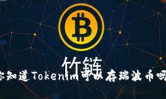 你知道Tokenim可以存瑞波币吗？