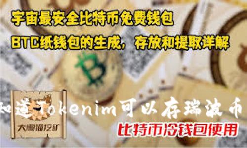 你知道Tokenim可以存瑞波币吗？