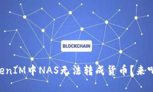 为什么在TokenIM中NAS无法转成货币？来听听专业分析!