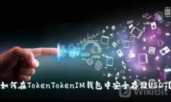 如何在TokenTokenIM钱包中安全存储USDT？