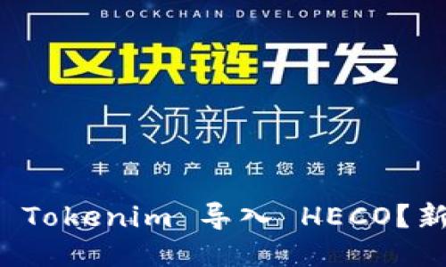 如何将 Tokenim 导入 HECO？新手指南