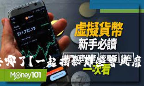 区块链明星发币去哪了？一起揭秘那些曾风靡的项目背后的故事