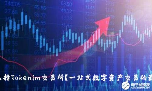 为什么选择Tokenim交易所？一站式数字资产交易的最佳选择！