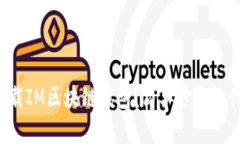 如何轻松下载IM区块链钱包？简单步骤让你快速上