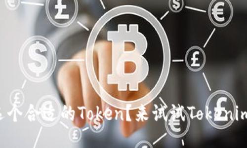 想给你的项目选个合适的Token？来试试Tokenim生成器手机版！