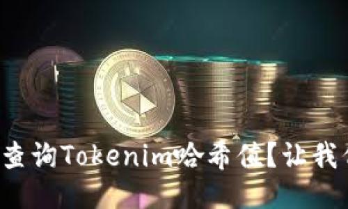 如何快速查询Tokenim哈希值？让我们聊聊吧！