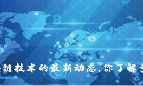 区块链技术的最新动态，你了解多少？