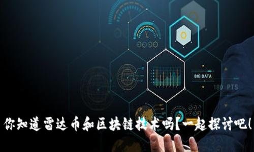 你知道雷达币和区块链技术吗？一起探讨吧！