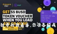 如何玩转Pi币：区块链中的独角兽，你准备好成为