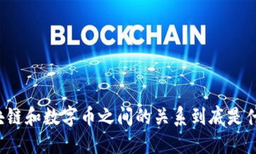 区块链和数字币之间的关系到底是什么？