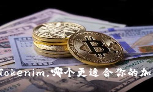 以太钱包和Tokenim，哪个更适合你的加密资产管理？