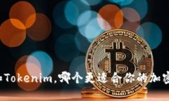 以太钱包和Tokenim，哪个更适合你的加密资产管理
