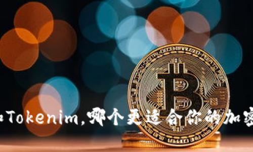 以太钱包和Tokenim，哪个更适合你的加密资产管理？