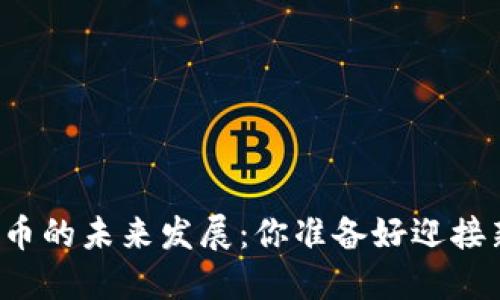 区块链数字币的未来发展：你准备好迎接新时代了吗？