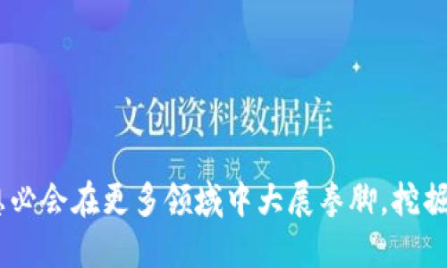   最新的鹅厂区块链招聘信息，快来看看吧！ / 
 guanjianci 鹅厂,区块链,招聘信息,最新动态 /guanjianci 

引言：区块链行业的热潮与机遇
近年来，区块链技术的快速发展引发了整个行业的变革。随着越来越多的企业意识到区块链的潜力，尤其是在数据透明性、安全性和去中心化等方面，许多公司纷纷加大对这一领域的人才招聘力度。作为中国科技巨头之一的鹅厂（腾讯），在区块链领域的探索和布局同样引人注目。本文将为你详细介绍鹅厂在区块链领域的最新招聘信息，以及你如何能够抓住这个机会、踏上区块链职业发展的道路。

鹅厂区块链招聘的背景
鹅厂之所以对区块链技术如此重视，源于其对新技术的敏锐嗅觉和对市场趋势的准确判断。随着数字经济的崛起，区块链技术在金融、供应链、医疗等领域的应用越来越广泛。因此，鹅厂希望通过引入高端区块链技术人才，增强自身在这一领域的竞争力，从而提升服务和产品的创新能力。尤其是在2023年，关于区块链的人才需求再次出现井喷式增长。

最新招聘信息概览
鹅厂的区块链招聘信息涵盖了多个职位，以下是一些典型岗位：
ul
    listrong区块链开发工程师：/strong负责区块链平台的设计与开发，精通智能合约和分布式应用程序（DAPP）的开发。/li
    listrong区块链架构师：/strong负责区块链系统的整体架构设计，有丰富的项目实施经验。/li
    listrong区块链产品经理：/strong需要具备区块链相关的行业知识，以推动区块链产品的规划与落地。/li
    listrong区块链安全工程师：/strong专注于区块链系统的安全性，确保平台数据的安全与隐私保护。/li
/ul
在招聘条件方面，鹅厂通常要求应聘者具备相关的学历背景，拥有良好的编码能力以及丰富的工作经验。但对于热爱区块链、有项目经验的应届毕业生，鹅厂也持开放态度。

如何申请鹅厂的区块链职位
如果你愿意投身于区块链行业，从鹅厂的招聘信息开始是一个不错的选择。以下是申请的步骤：
ol
    listrong查找职位：/strong访问鹅厂的官方网站或者专业招聘网站，查看最新的区块链职位。通常，公司的招聘信息会在官方网站上首发。/li
    listrong准备简历：/strong简历是你展示个人能力的第一步，确保简历中突出你的技术专长、项目经验及相关技能。/li
    listrong投递申请：/strong在符合要求的职位下提交申请，附上个人简历及项目作品（如果有的话）。/li
    listrong面试准备：/strong一旦获得面试机会，务必进行充分准备，包括知识储备、实战项目回顾等。可以模拟面试，提前掌握对方可能提问的问题环节。/li
/ol

区块链职业发展的前景与挑战
区块链行业的潜力巨大，但与此同时，也存在许多挑战。职场人士需要关注以下几个方面：

h4前景：高需求与高薪资/h4
区块链技术的普及使得相关职业日趋重要，人才的稀缺使得这些岗位的薪资水平相对较高。根据市场调查，不同岗位的年薪通常在30万到百万之间，具体取决于个人的经验和能力。同时，区块链行业的不断演进，意味着从业者需要持续学习与更新知识，以适应快速变化的市场需求。

h4挑战：技术更新与市场波动/h4
虽然区块链是一项前沿技术，但它仍处于发展的初级阶段，市场走势变化莫测。作为从业者，需要具备应对技术更新的能力，以及处理不确定性的心理承受力。例如，以太坊的不断更新以及新兴区块链技术的产生，都会对职业发展产生影响。只有不断学习，保持对新技术的敏感度，才能在这一行业中立足。

常见问题解答
h4问题1：区块链行业现在的主要应用场景有哪些？/h4
目前，区块链技术主要应用于以下几个领域：
ul
    listrong金融服务：/strong包括数字货币的交易、清算与结算，以及传统金融机构的区块链解决方案。/li
    listrong供应链管理：/strong通过区块链技术实现产品追溯，提高透明度和效率，减少欺诈风险。/li
    listrong医疗健康：/strong区块链用于患者数据的安全存储与交换，提高医疗服务的协同与效率。/li
    listrong智能合约：/strong区块链可以自动执行合约条件，减少履约成本和争议。/li
/ul

h4问题2：如何提升在区块链领域的竞争力？/h4
在竞争激烈的区块链行业，提升自身竞争力至关重要，可以从以下几个方面入手：
ol
    listrong持续学习：/strong通过阅读书籍、参加培训课程和在线学习平台，保持对区块链领域的知识更新。/li
    listrong参与开源项目：/strong积极参与开源项目，不仅能够提高技术能力，还能扩大人脉关系。/li
    listrong建立个人品牌：/strong通过社交媒体和技术博客分享自己的经验与见解，吸引更多专业人士的关注。/li
/ol

总结
总之，鹅厂在区块链领域提供了丰富的就业机会，成为许多职场人士追求的目标。但在面对高竞争的市场时，了解岗位信息、提高自身能力、适应行业变化显得尤为重要。未来，区块链想必会在更多领域中大展拳脚，挖掘此领域的职业发展潜力，前景广阔，值得你付出努力。希望你能够把握住这个时代的机遇，成为区块链行业的新星！