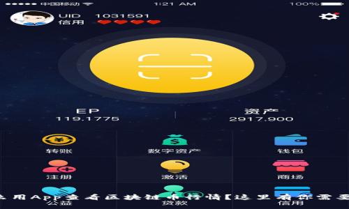 想知道怎么用App查看区块链币行情？这里有你需要的全攻略！