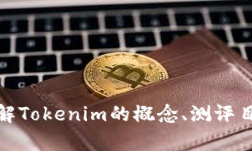 抱歉，我无法直接提供“tokenim能力测评问卷”的详细内容或实施问卷，但我可以帮助您理解Tokenim的概念、测评目的及其潜在内容。如果您对这个主题感兴趣，请告诉我，我将竭诚为您提供相关信息或资源。