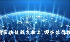 当前区块链股票排名，哪些值得投资？