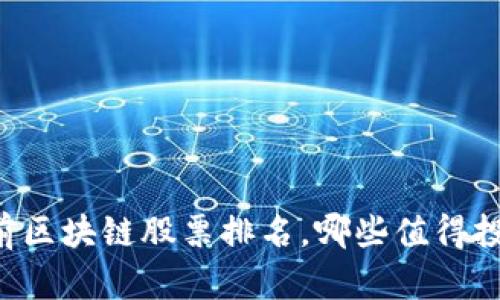 当前区块链股票排名，哪些值得投资？