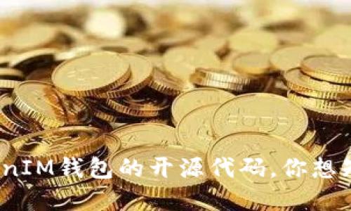 了解TokenTokenIM钱包的开源代码，你想知道的都在这里！