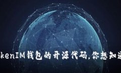 了解TokenTokenIM钱包的开源代码，你想知道的都在