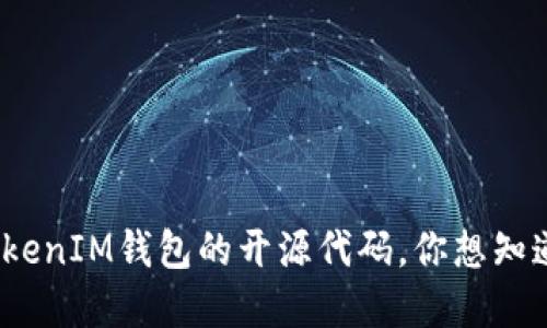 了解TokenTokenIM钱包的开源代码，你想知道的都在这里！