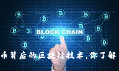 比特币背后的区块链技术，你了解多少？