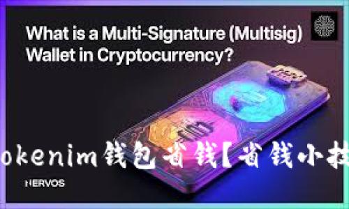 如何使用Tokenim钱包省钱？省钱小技巧大揭秘！