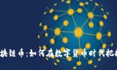 河南区块链币：如何在数字货币时代把握机遇？