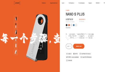   如何使用TP钱包轻松转账TokenIM？ / 
 guanjianci TP钱包, TokenIM, 转账教程, 数字货币 /guanjianci 

TP钱包与TokenIM简介
随着区块链技术的迅猛发展，数字货币交易领域也越来越引起人们的关注。TP钱包和TokenIM都是在这个浪潮中崭露头角的数字钱包，为用户提供了便捷的管理和转账功能。TP钱包是一款多功能的数字资产钱包，支持多种主流数字货币的存储和管理。而TokenIM则是一个强大的即时通讯及资产管理应用，它不仅具备钱包的基本功能，还为用户提供了社交功能，让资产管理变得更为有趣和便捷。

准备工作：确保你有相关账户
在开始转账之前，你需要确保自己已经拥有TP钱包和TokenIM的账户，并且这两个应用都已经安装在你的设备上。对于初次接触数字货币的用户，可能需要花一些时间来熟悉这两个钱包的界面和功能。不过，别担心，这些都非常直观，大部分用户在第一次使用时都会觉得很简单。

如何在TP钱包中找到要转账的Token
首先，打开你的TP钱包应用。在主界面上，你会看到“资产”一栏，点击进入后，你能看到自己所持有的所有数字资产。在列表中找到你想要转账的Token（例如以太坊、比特币等），点击它会进入详细的资产信息界面。在这里，你会找到“转账”或“发送”按钮，点击后将进入转账界面。

在TP钱包中转账流程
在转账界面，你需要输入以下几个关键信息：
ul
    listrong接收地址：/strong这是你在TokenIM中获取的地址。你可以打开TokenIM应用，找到自己的钱包地址，并将其复制。在TP钱包的转账界面中粘贴这个地址。/li
    listrong转账金额：/strong输入你希望转账的Token数量。请务必确认你的账户中有足够的余额。/li
    listrong备注（可选）：/strong如果你希望添加备注，可以在这里填写。这可能会帮助你将来追踪这笔交易。/li
/ul
完成以上信息后，双重检查确保无误，然后点击“确认”按钮。TP钱包可能会要求你输入密码或使用其他安全手段确认交易。

在TokenIM中接收Token
转账后，你需要在TokenIM中确认是否成功接收到Token。打开TokenIM，在主界面上选择“资产”选项，你应该能看到新接收到的Token。如果一切正常，你的账户余额应该已经更新。

转账时间和费用
转账的时间和费用通常取决于网络的拥堵程度和你选择的转账方式。在区块链网络中，交易需要经过验证，这通常需要几分钟到几十分钟不等。与此同时，TP钱包与TokenIM之间的转账费用需要根据具体的Token种类而定。在进行转账之前，建议查看当前的手续费，以避免意外的费用。

转账中常见问题：
在转账过程中，用户往往会遇到一些问题。以下是两个常见问题及解决方案。

问题一：转账后Token没有到账怎么办？
这是许多新手用户最常见的困惑。首先，要确认你在TP钱包中执行的转账是否显示成功。如果转账状态显示为“已完成”，但TokenIM账户中仍然未到账，你可以尝试以下步骤：
ul
    listrong确认接收地址：/strong确保你在转账时输入的接收地址是正确的。错误的地址会导致Token永远无法找回。/li
    listrong检查区块链浏览器：/strong使用区块链浏览器查看你的交易状态。输入你的交易哈希（交易ID），这可以让你追踪转账进度，看是否被网络确认。/li
    listrong耐心等待：/strong有时候，交易可能需要时间来被确认。特别是在网络忙碌时，等待一段时间也是必要的。/li
    listrong联系客服：/strong如果以上步骤都无法解决问题，建议联系TP钱包或TokenIM的客服，他们通常会提供及时的支持。/li
/ul

问题二：转账过程中出现错误，怎么办？
转账错误的原因可能有很多，包括网络问题、输入错误等。如果在转账时系统提示错误，不要惊慌，按照以下步骤操作：
ul
    listrong记录错误信息：/strong在进行任何操作之前，先记录下错误信息，这样可以帮助你更好地与客服沟通。/li
    listrong重新检查输入：/strong确认接收地址、金额等输入信息是否正确。对于一些复杂的Token，确保你选择的网络是正确的。/li
    listrong尝试重新转账：/strong如果系统提示可以重新尝试，检查所有信息无误后，重新进行转账。/li
    listrong寻求支持：/strong如果无法解决，联系TP钱包或TokenIM的客服获取更详细的帮助。/li
/ul

总结与建议
使用TP钱包转账到TokenIM其实是一个很简单的过程，只要按照步骤操作，大部分用户都能顺利完成。然而，作为数字货币时代的参与者，我们必须时刻保持警惕，谨慎操作。确保你了解每一个步骤，查看交易状态，保护好你的私钥和密码，这都是你安全使用数字资产的关键。
希望这篇文章能帮助到那些在TP钱包和TokenIM之间转账的新手用户，掌握必要的知识，你就能在数字货币的世界中更加得心应手。
