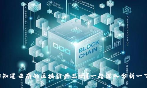 你知道云南的区块链产品吗？一起深入分析一下！