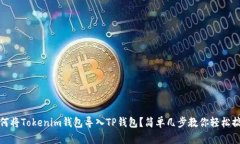 如何将Tokenim钱包导入TP钱包？简单几步教你轻松
