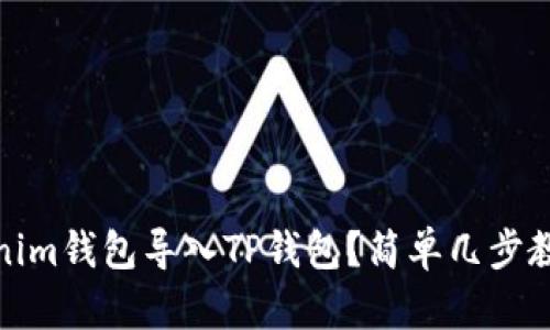 如何将Tokenim钱包导入TP钱包？简单几步教你轻松搞定