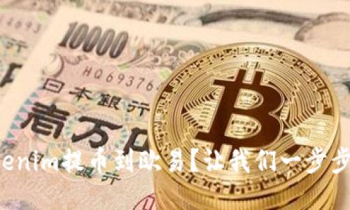 如何将Tokenim提币到欧易？让我们一步步来搞定它！