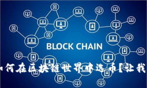 code 如何在区块链世界中选币？让我们聊聊！