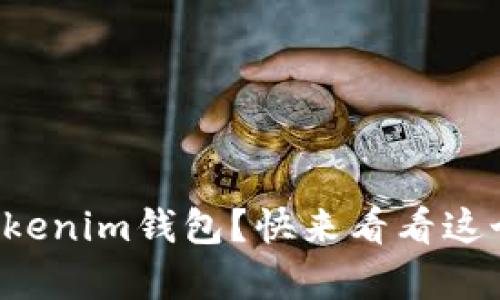 如何使用Tokenim钱包？快来看看这个简单指南！