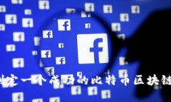 你想知道如何制定一个成功的比特币区块链投资