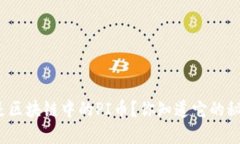 什么是区块链中的PI币？你知道它的秘密吗？