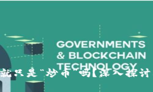 区块链难道就只是“炒币”吗？深入探讨其真正价值！