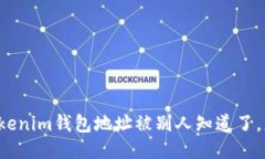 我的Tokenim钱包地址被别人知道了，怎么办？