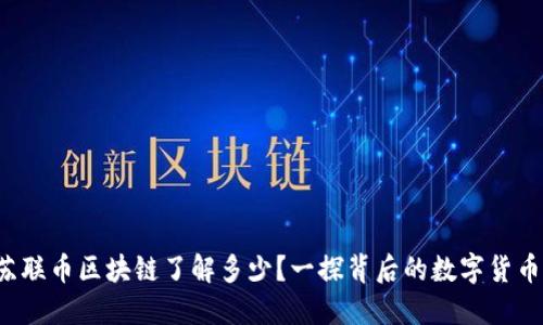 你对苏联币区块链了解多少？一探背后的数字货币革命！