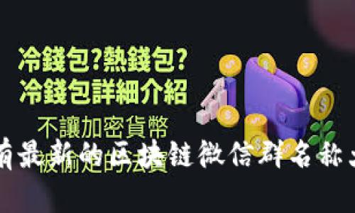 你知道吗？这里有最新的区块链微信群名称大全等你来探索！