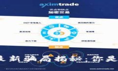 太原区块链最新骗局揭秘：你是否也上当了？