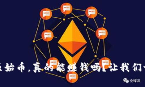 :区块链原始币，真的能赚钱吗？让我们一探究竟！