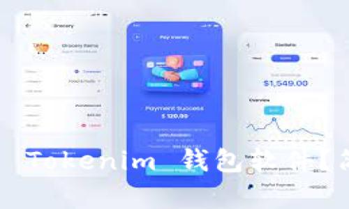 如何下载并使用 Tokenim 钱包软件？简单易懂的指南！