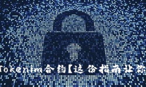 怎样搜索Tokenim合约？这份指南让你轻松上手！