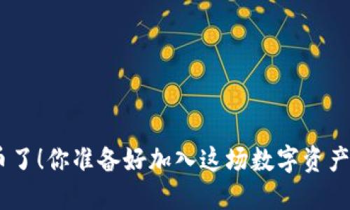 TokenIM发币了！你准备好加入这场数字资产的革命了吗？
